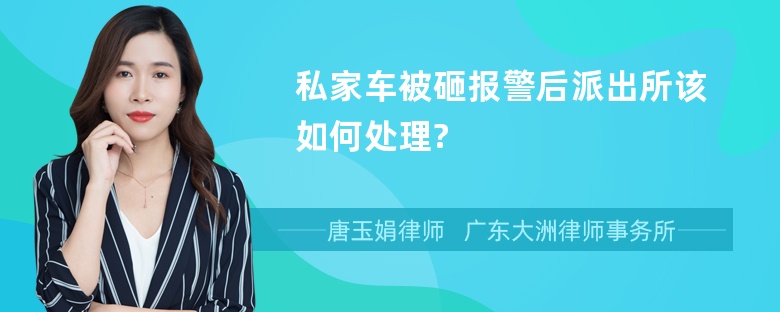 私家车被砸报警后派出所该如何处理?