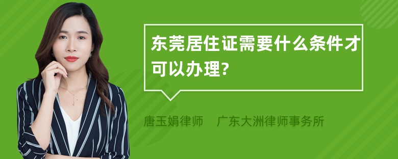 东莞居住证需要什么条件才可以办理?