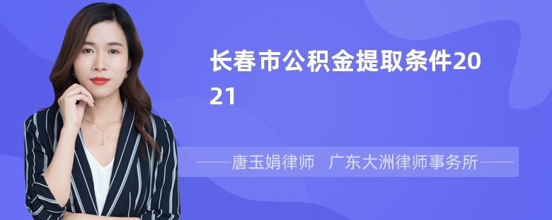 长春市公积金提取条件2021