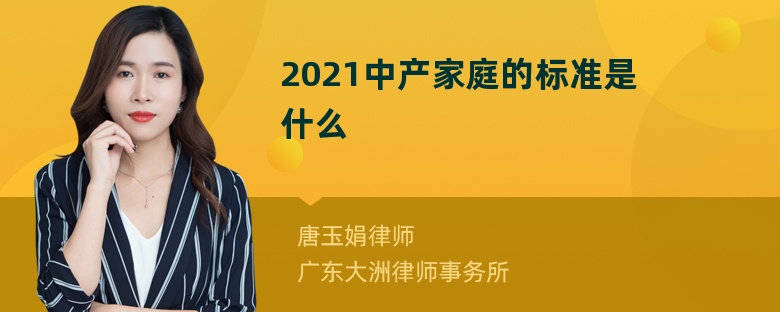 2021中产家庭的标准是什么