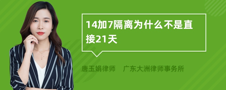 14加7隔离为什么不是直接21天