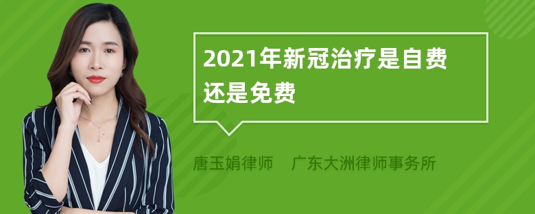 2021年新冠治疗是自费还是免费