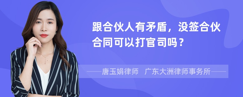 跟合伙人有矛盾，没签合伙合同可以打官司吗？