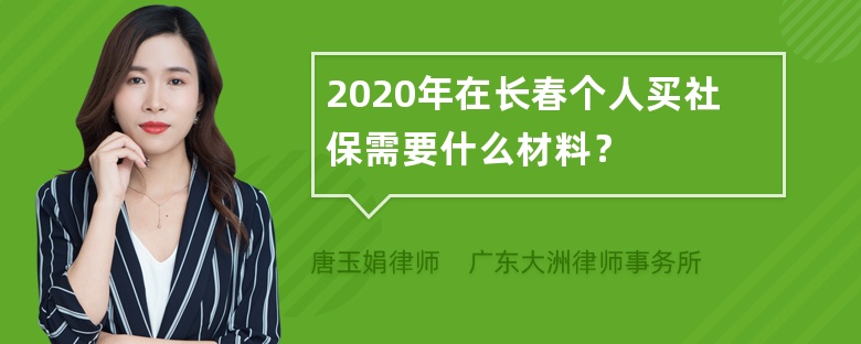 2020年在长春个人买社保需要什么材料？