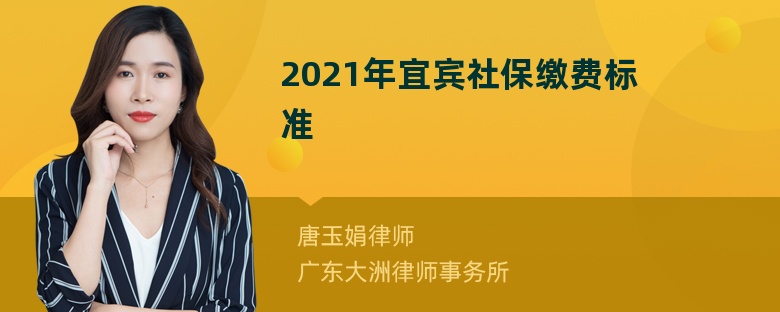 2021年宜宾社保缴费标准