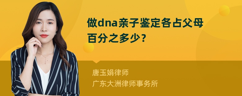 做dna亲子鉴定各占父母百分之多少？