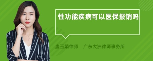 性功能疾病可以医保报销吗