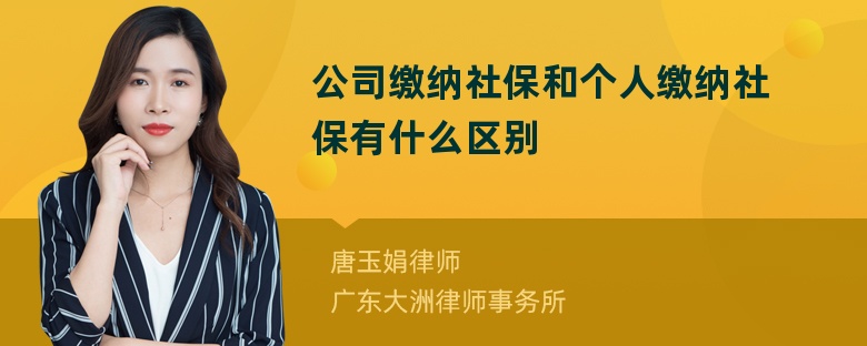 公司缴纳社保和个人缴纳社保有什么区别