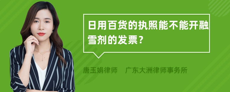 日用百货的执照能不能开融雪剂的发票？