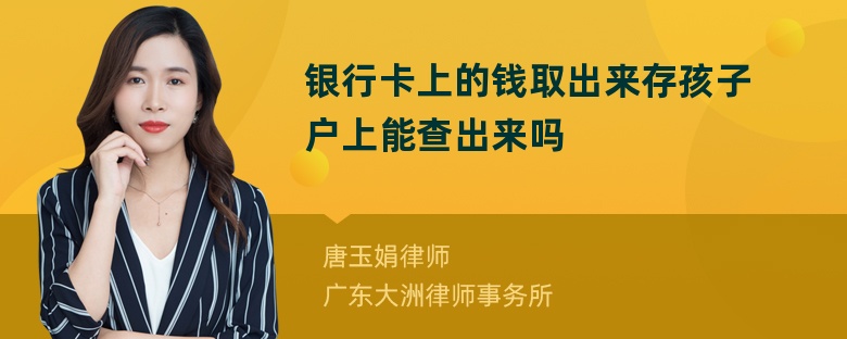 银行卡上的钱取出来存孩子户上能查出来吗