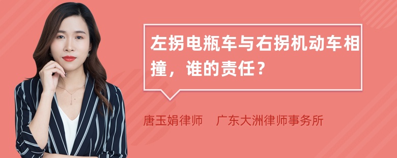 左拐电瓶车与右拐机动车相撞，谁的责任？