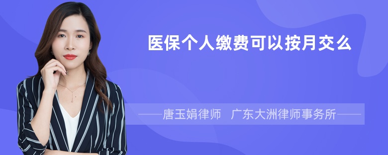 医保个人缴费可以按月交么