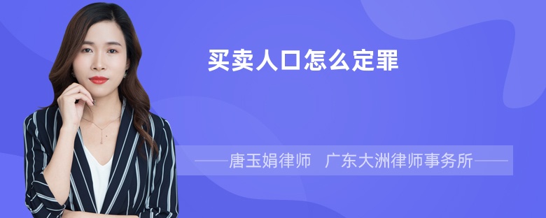 买卖人口怎么定罪