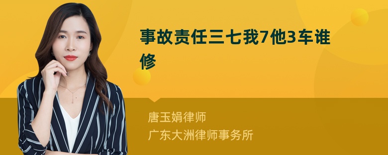 事故责任三七我7他3车谁修