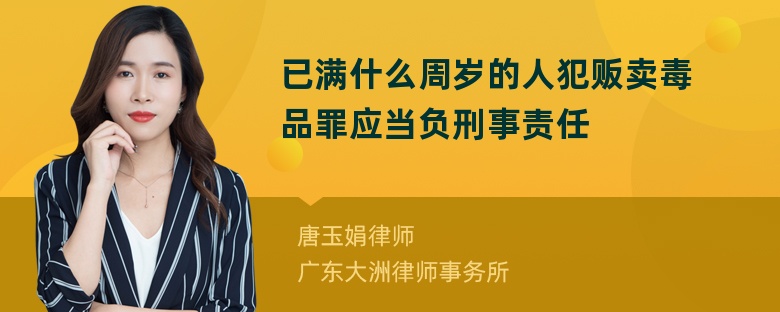 已满什么周岁的人犯贩卖毒品罪应当负刑事责任