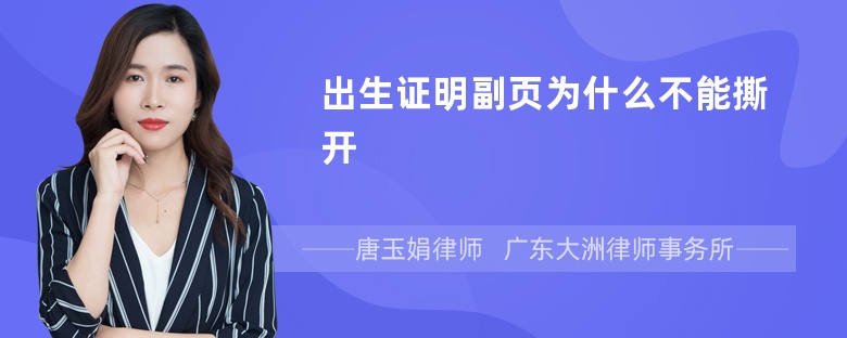 出生证明副页为什么不能撕开