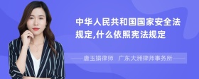 中华人民共和国国家安全法规定,什么依照宪法规定