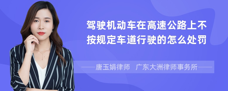 驾驶机动车在高速公路上不按规定车道行驶的怎么处罚