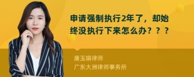 申请强制执行2年了，却始终没执行下来怎么办？？？