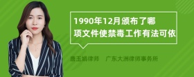 1990年12月颁布了哪项文件使禁毒工作有法可依