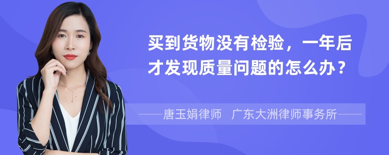 买到货物没有检验，一年后才发现质量问题的怎么办？