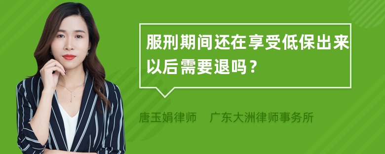 服刑期间还在享受低保出来以后需要退吗？