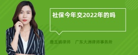 社保今年交2022年的吗