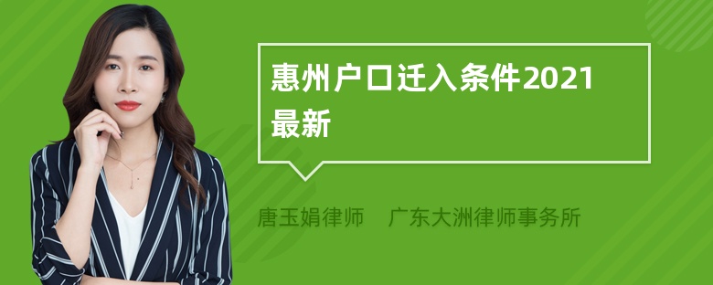 惠州户口迁入条件2021最新