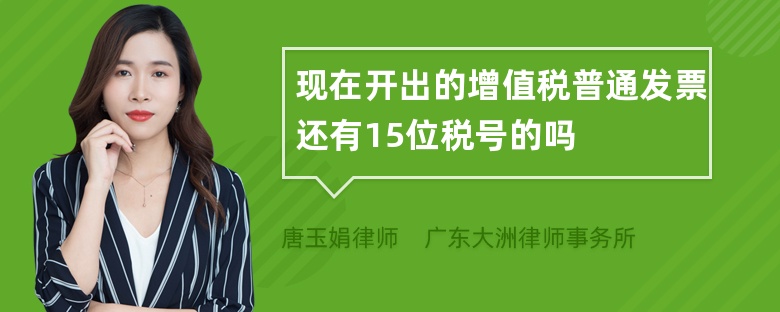 现在开出的增值税普通发票还有15位税号的吗