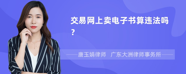 交易网上卖电子书算违法吗？