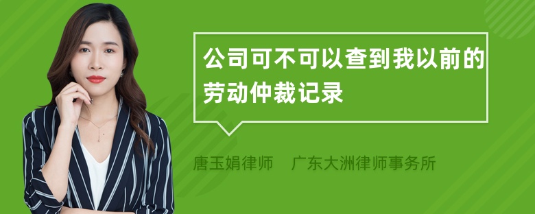 公司可不可以查到我以前的劳动仲裁记录