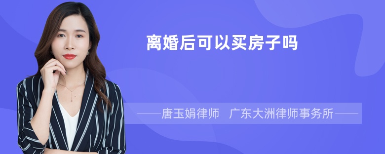 离婚后可以买房子吗