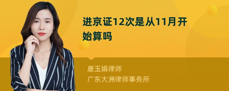 进京证12次是从11月开始算吗