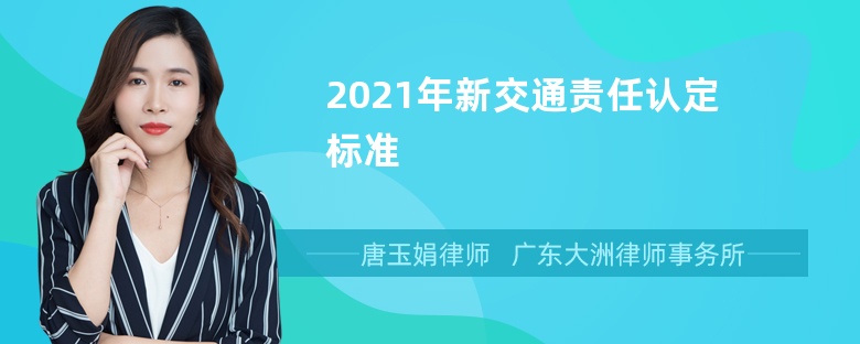 2021年新交通责任认定标准