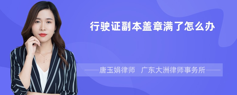 行驶证副本盖章满了怎么办