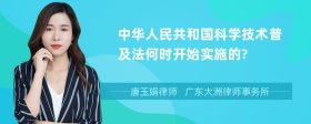 中华人民共和国科学技术普及法何时开始实施的?