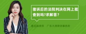 撤诉后的法院判决在网上能查到吗?求解答？