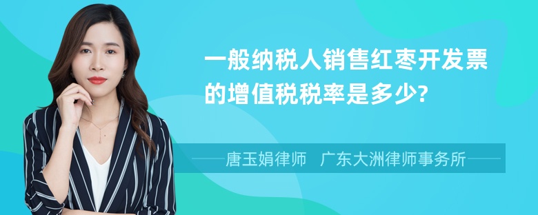 一般纳税人销售红枣开发票的增值税税率是多少?