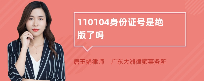 110104身份证号是绝版了吗