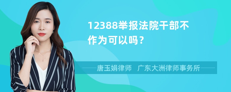 12388举报法院干部不作为可以吗？