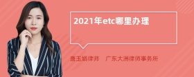 2021年etc哪里办理