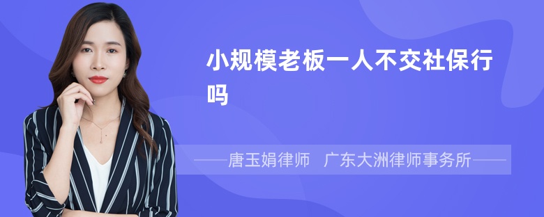 小规模老板一人不交社保行吗