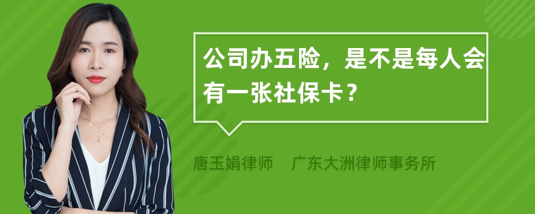 公司办五险，是不是每人会有一张社保卡？