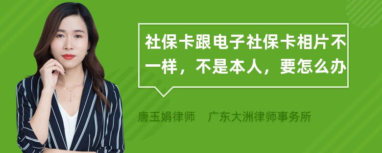 社保卡跟电子社保卡相片不一样，不是本人，要怎么办