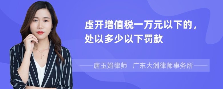 虚开增值税一万元以下的，处以多少以下罚款