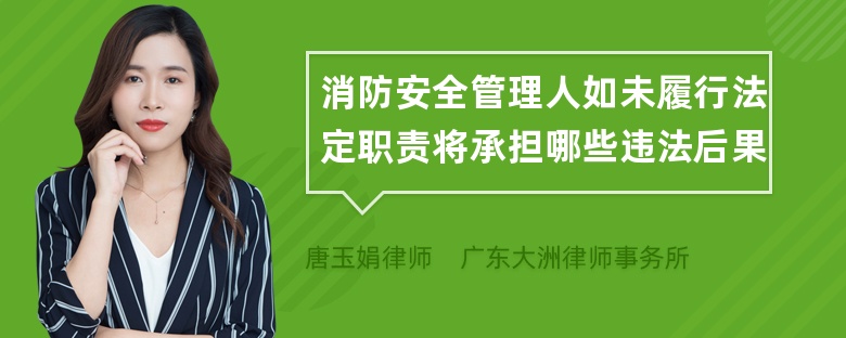 消防安全管理人如未履行法定职责将承担哪些违法后果