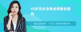 45岁交社会养老保险划算吗