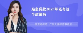 贴息贷款2021年还有这个政策吗