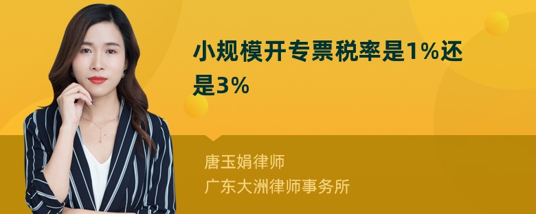 小规模开专票税率是1%还是3%