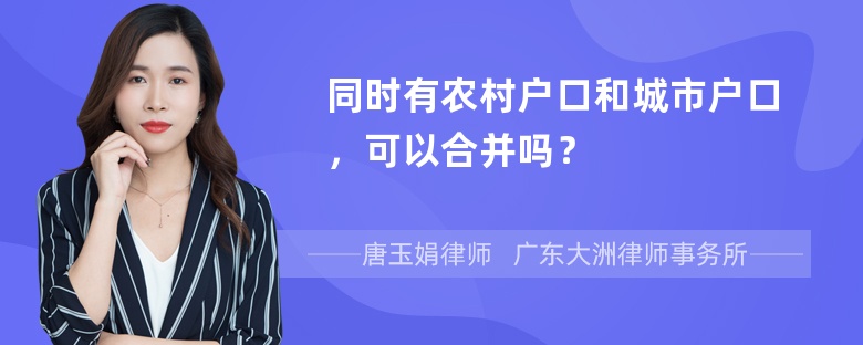 同时有农村户口和城市户口，可以合并吗？